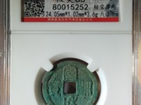 宣和通宝异书