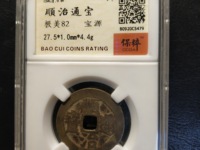 顺治通宝福一厘图片及价格