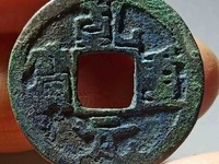 古币乾元重宝现在什么价格