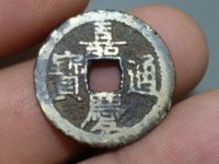 嘉庆通宝宝浙25多少钱