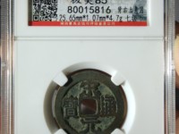 宋元通宝小平钱大样直径多少