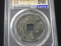 崇宁通宝抽示细缘