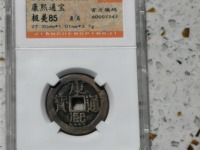 康熙通宝鹅眼钱