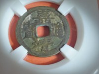 嘉靖通宝小平背一钱