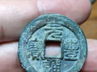 元丰通宝篆书阔缘小字