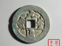 元丰通宝篆书小平光背雕母图样展示