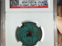 康熙通宝宝浙局图片