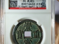 崇宁重宝背十真品图片