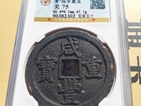 咸丰重宝真品图案大全与价格