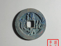 淳化元宝铜钱价格