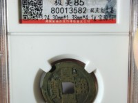 嘉庆通宝开水钱币讲座