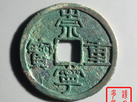 崇宁重宝阔贝宝尺寸