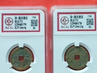 仿嘉庆通宝天下太平