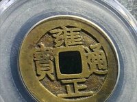 一个雍正通宝铜钱值多少钱
