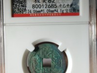 乾隆通宝宝泉局大字小乙价格