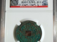 兴朝通宝是哪个朝代的钱