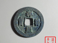 祥符通宝小字