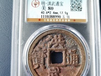 洪武通宝小平背福价格