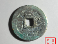 政和通宝篆书