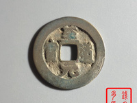 至道元宝光背小平钱一个多少钱