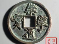 崇宁通宝小头通价格