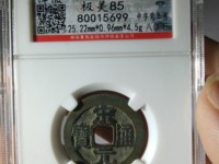 宋元通宝小平钱大样直径多少