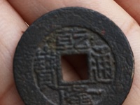 乾隆通宝遒劲苏特征
