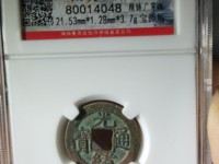 光绪通宝尺寸大小