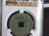 崇宁重宝分类图谱