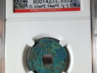 康熙通宝背临稀少版别