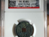 最贵的宣和通宝
