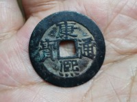 阔缘康熙通宝背天下太平