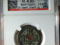 宋元通宝值多少钱价格多少