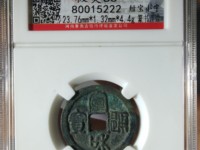 宣和通宝铁钱值多少钱