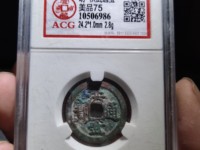 洪武通宝背上五价值多少