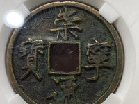 崇宁通宝折十版别图谱