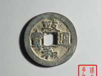 2020年政和通宝铁钱价格