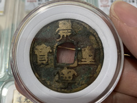 美品大样崇宁重宝37mm
