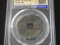 崇宁重宝美制深字图片价格