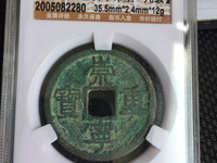 崇宁重宝广郭版本