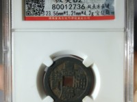 嘉庆通宝宝浙局