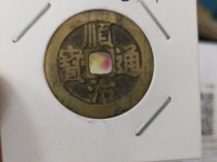 顺治通宝小平钱