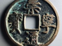 崇宁通宝平钱价格