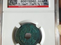 康熙通宝背浙价格表及图片