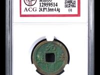 祥符元宝稀少版别