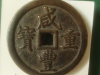 咸丰重宝当千价格表