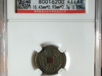 宣统通宝小平钱价格与图片