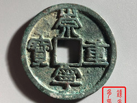 崇宁重宝背下月价格
