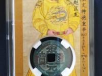宋元通宝开元手