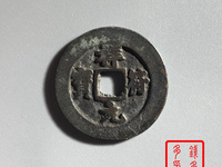 祥符元宝阔缘狭元